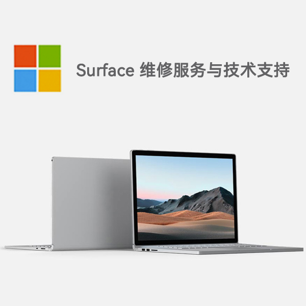 老河口surface产品维修服务电话